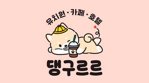 애견카페 댕구르르